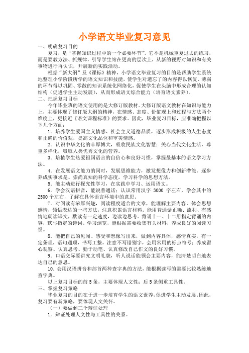 小学语文毕业复习意见