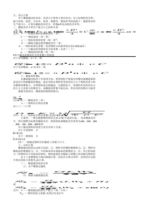 螺旋输送机计算