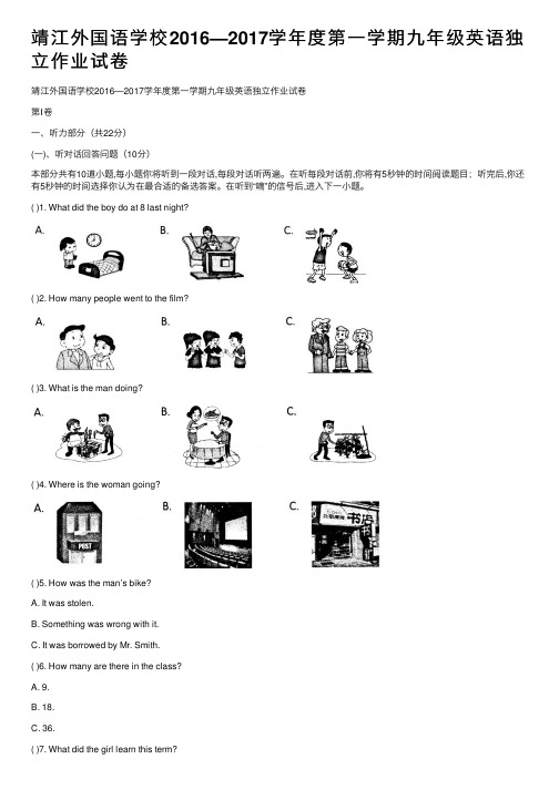 靖江外国语学校2016—2017学年度第一学期九年级英语独立作业试卷