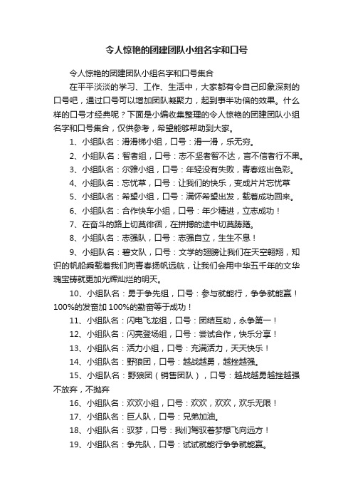 令人惊艳的团建团队小组名字和口号集合