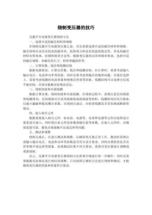 反激开关电源变压器绕制方法