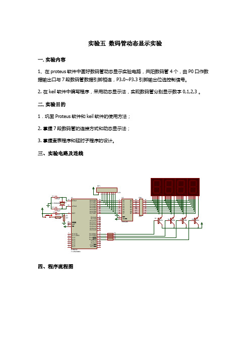 实验五 数码管动态显示