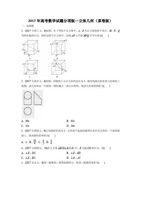 2017年高考数学试题分项版—立体几何(原卷版)