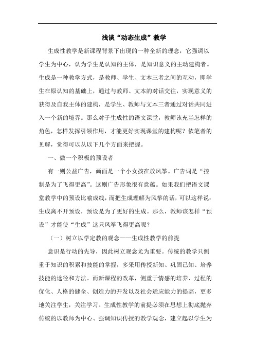 “动态生成”教学论文