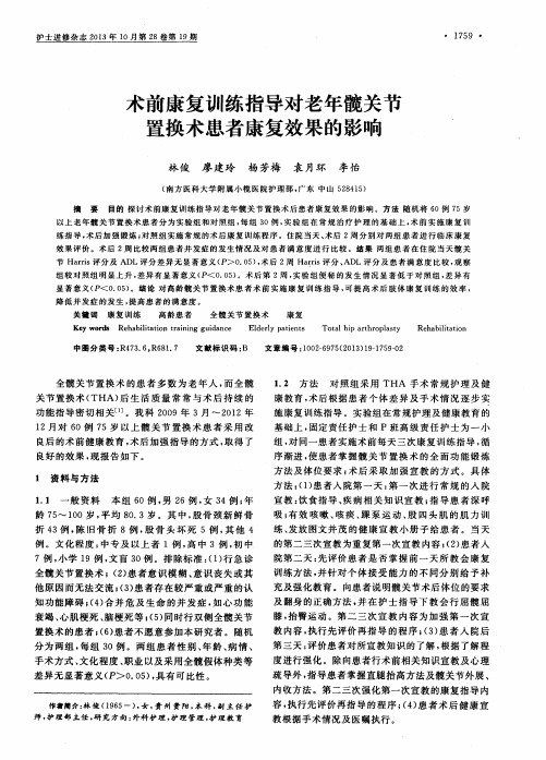 术前康复训练指导对老年髋关节置换术患者康复效果的影响