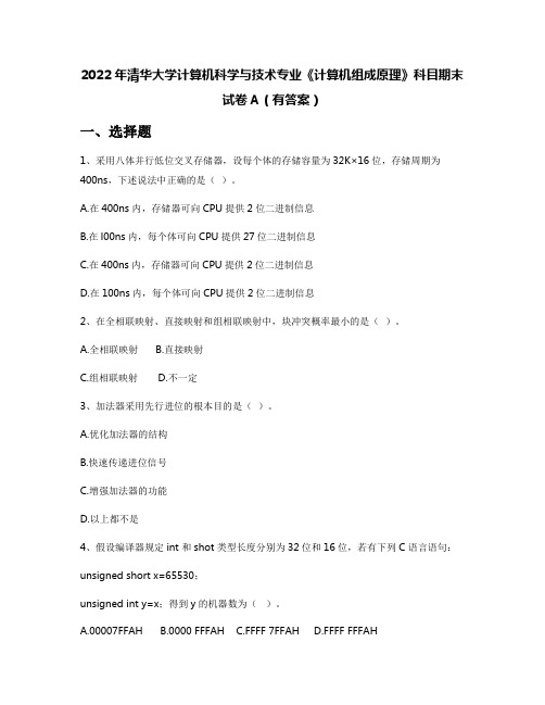 2022年清华大学计算机科学与技术专业《计算机组成原理》科目期末试卷A(有答案)