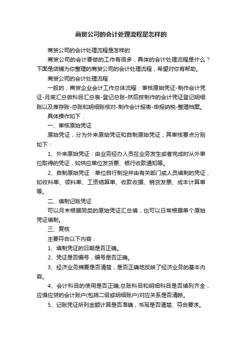 商贸公司的会计处理流程是怎样的