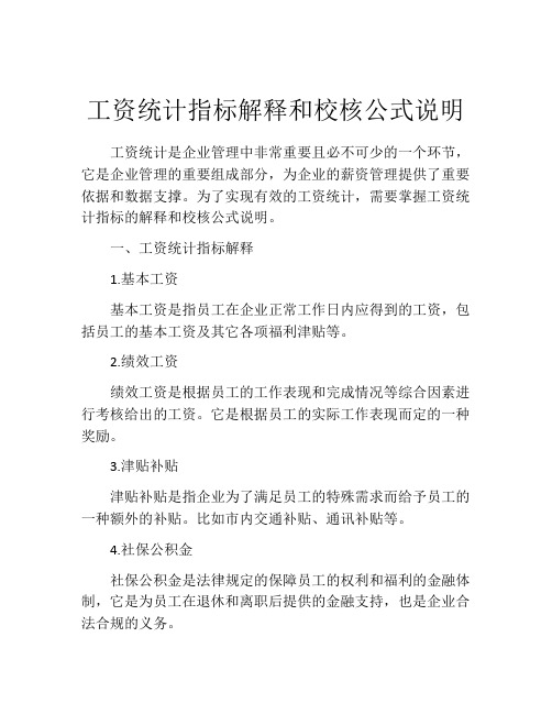 工资统计指标解释和校核公式说明