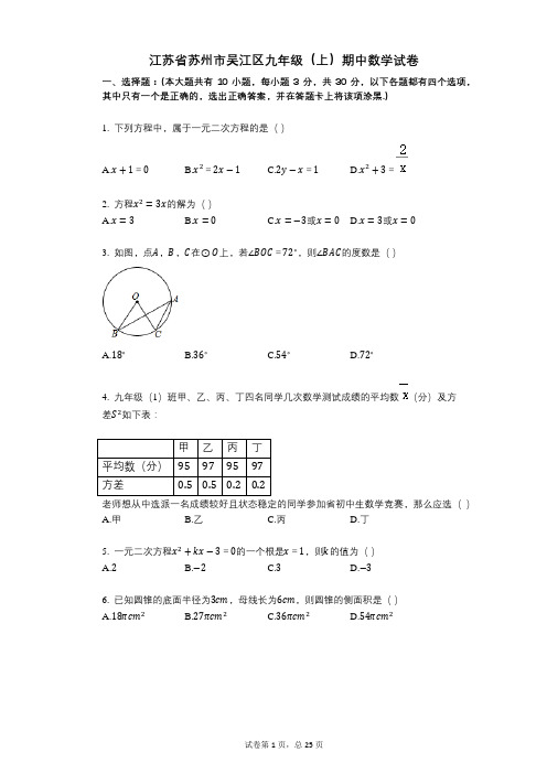 【其中考试】江苏省苏州市吴江区九年级(上)期中数学试卷答案与详细解析