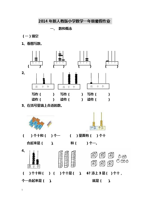 2014年新人教版小学数学一年级暑假作业(分类复习)