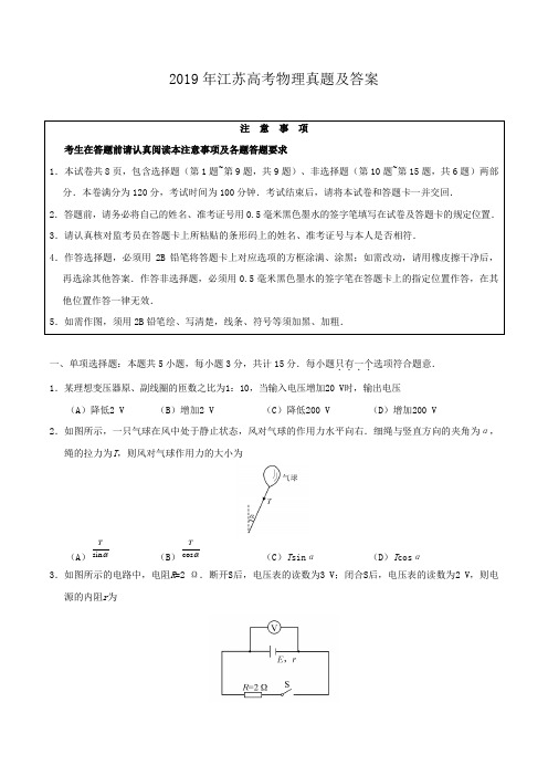 2019年江苏高考物理真题及答案