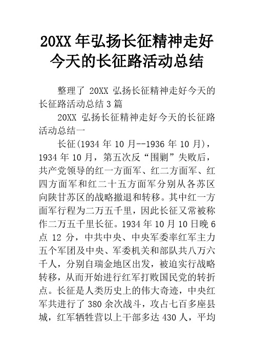 20XX年弘扬长征精神走好今天的长征路活动总结