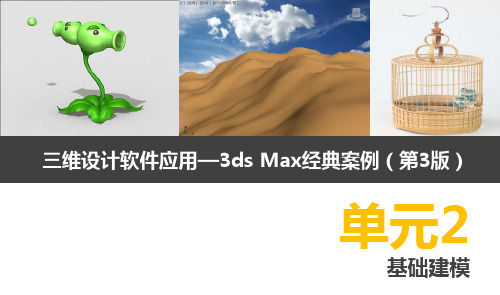 三维设计软件应用——3ds Max经典案例(第3版)课件单元2 基础建模