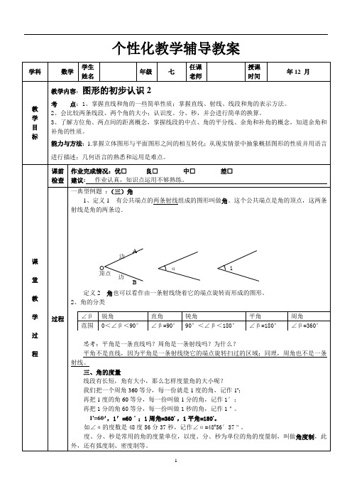 第四章初一数学一对一教案图形的初步认识2(重要)