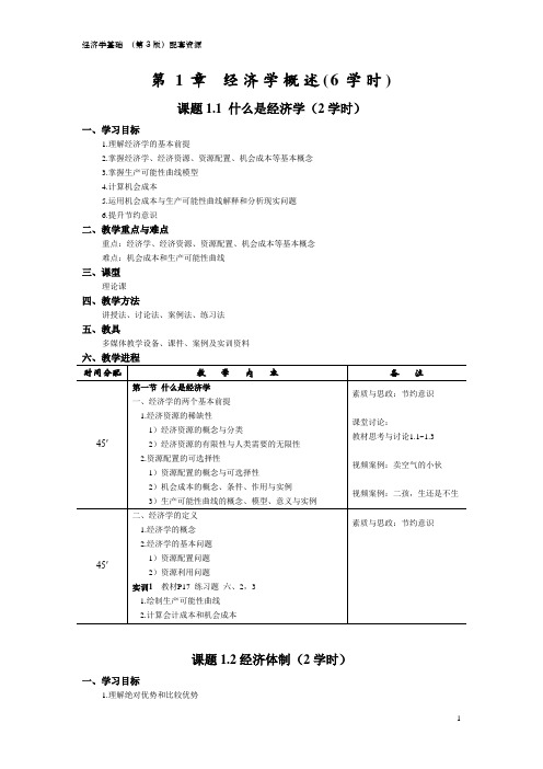 经济学基础教案