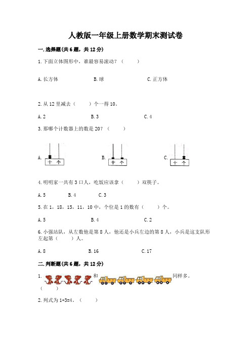 人教版一年级上册数学期末测试卷及完整答案(全优)