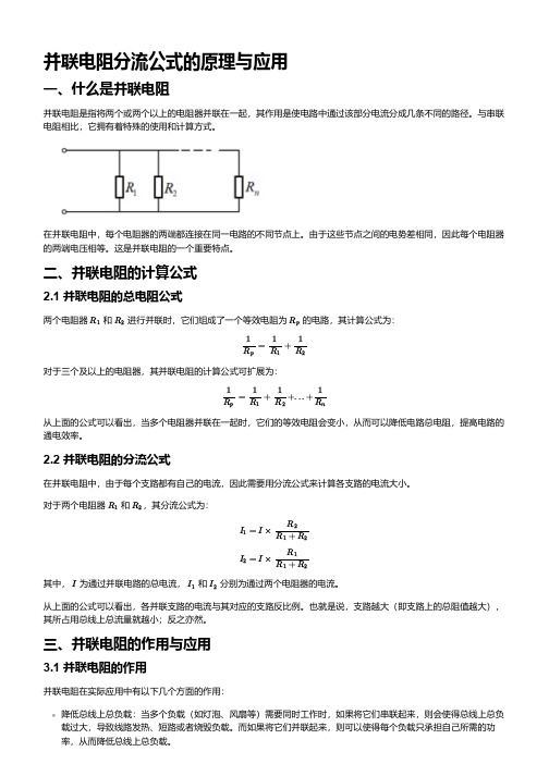 并联电阻分流公式