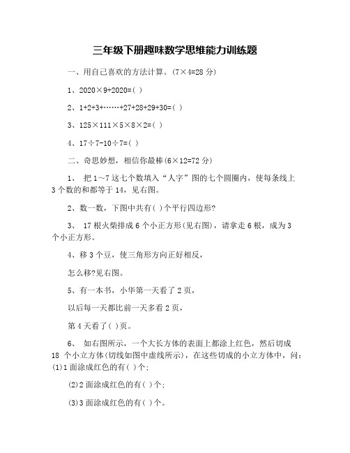 三年级下册趣味数学思维能力训练题