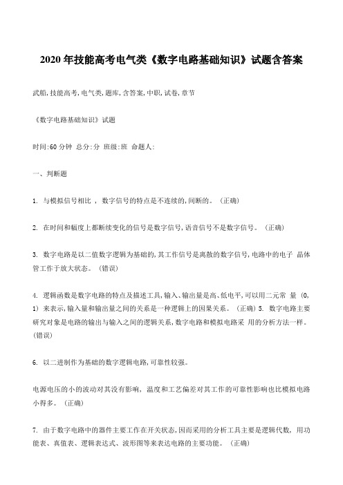 2020年技能高考电气类《数字电路基础知识》试题含答案