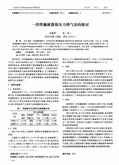 一次性输液器低压力排气法的探讨