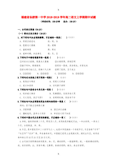 福建省仙游第一中学2018-2019学年高二语文上学期期中试题