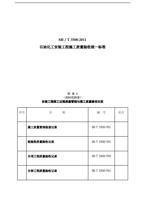 SH／T《石油化工安装工程施工质量验收统标准》表格