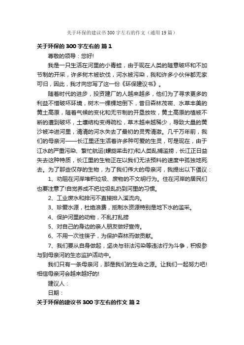 关于环保的建议书300字左右的作文（通用19篇）