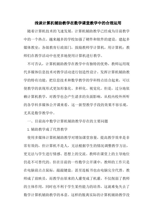 计算机辅助教学在数学课堂教学中合理运用论文