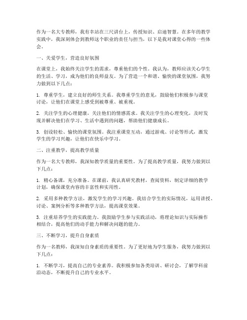 大专教师课堂心得体会