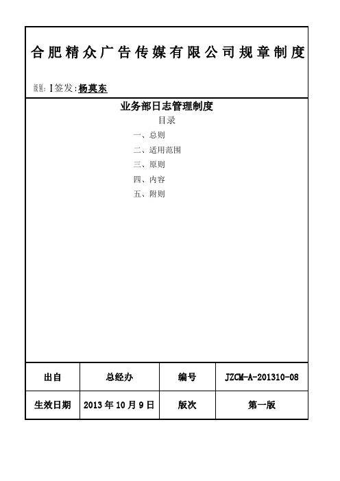 合肥精众广告传媒有限公司业务部日志管理制度