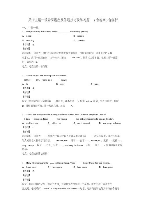 英语主谓一致常见题型及答题技巧及练习题(含答案)含解析