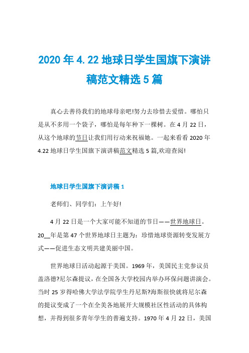 2020年4.22地球日学生国旗下演讲稿范文精选5篇