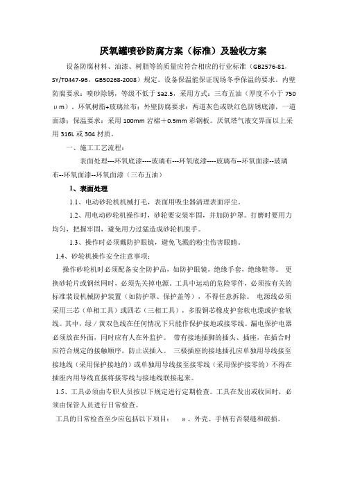 厌氧罐喷砂防腐方案(标准)及防腐验收方案