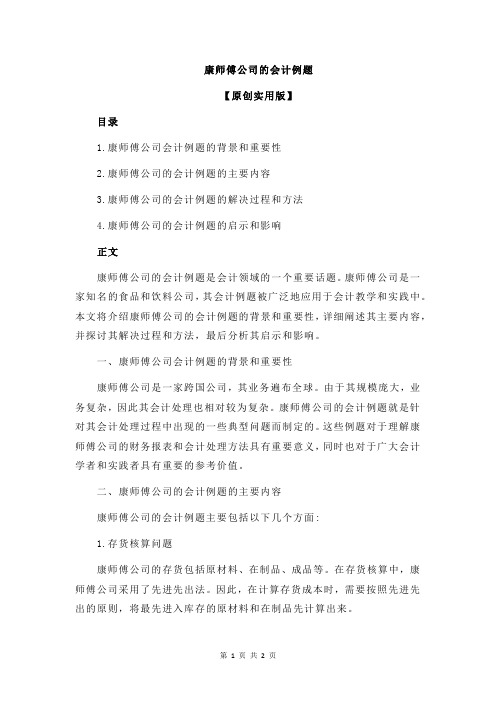 康师傅公司的会计例题