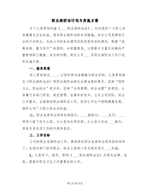 职业病防治计划与实施方案(五篇)