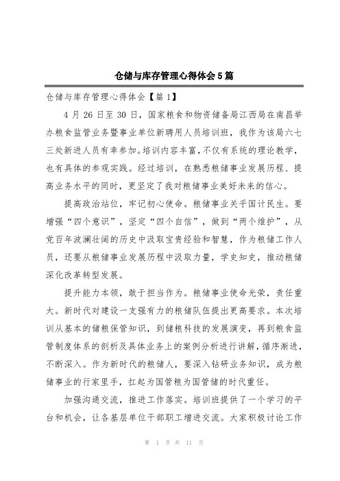 仓储与库存管理心得体会5篇