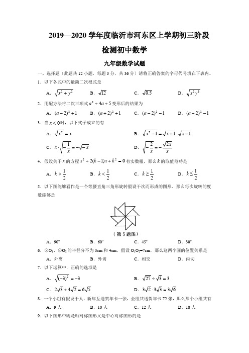 2019—2020学年度临沂市河东区上学期初三阶段检测初中数学