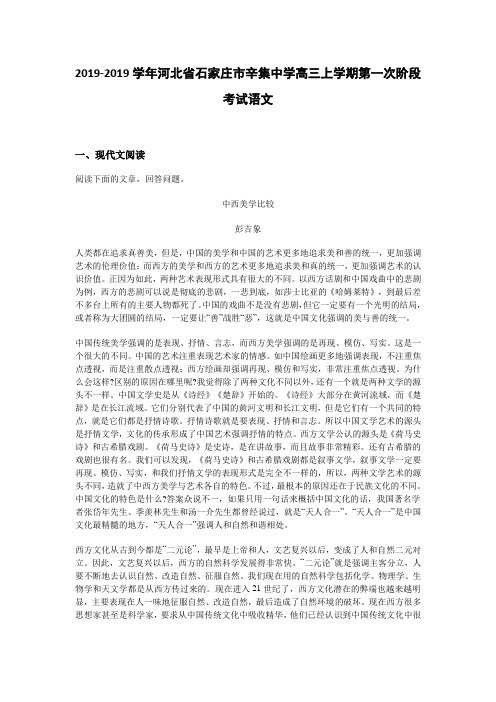 (审核版)河北省石家庄市辛集中学高三上学期第一次阶段考试语文试题(含答案解析)