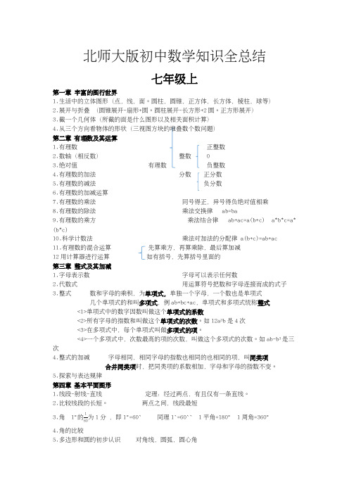 北师大版数学初中知识点全总结七八九年级
