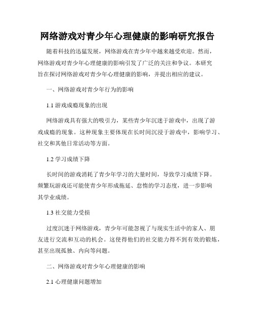 网络游戏对青少年心理健康的影响研究报告