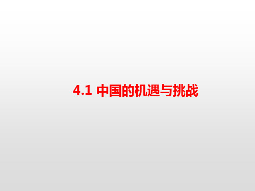 人教版道德与法治九年级下册：4.1  中国的机遇和挑战  (共19张PPT)