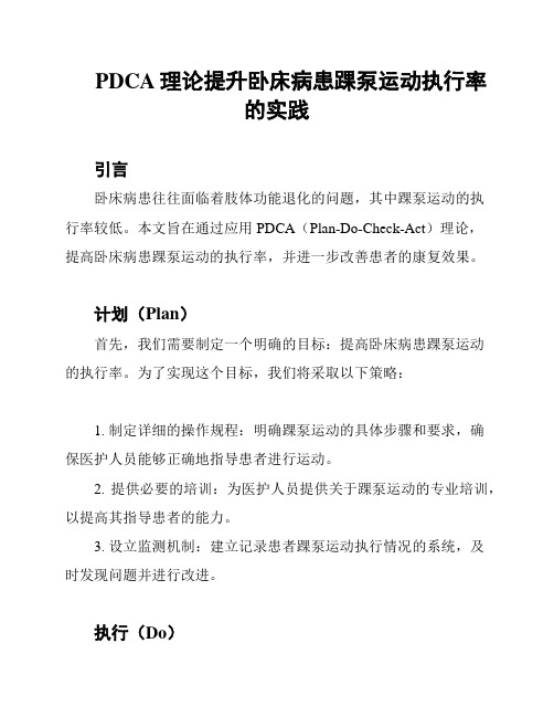 PDCA理论提升卧床病患踝泵运动执行率的实践