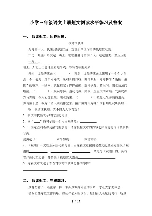 小学三年级语文上册短文阅读水平练习及答案