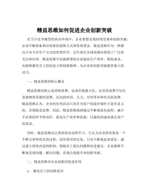 精益思维如何促进企业创新突破