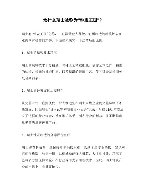 为什么瑞士被称为“钟表王国”？