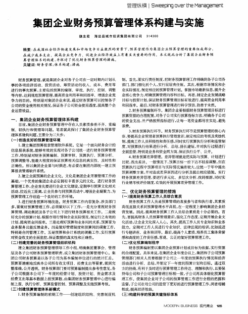 集团企业财务预算管理体系构建与实施