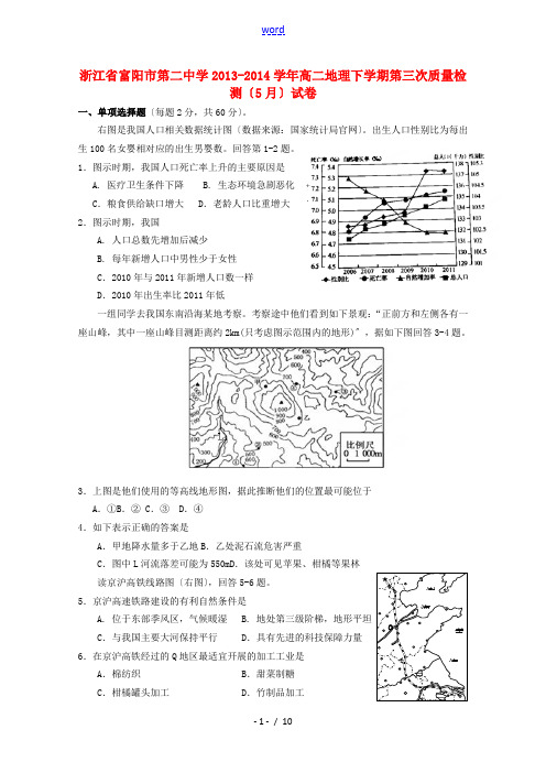 浙江省富阳市第二中学2013-2014学年高二地理下学期第三次质量检测(5月)试卷