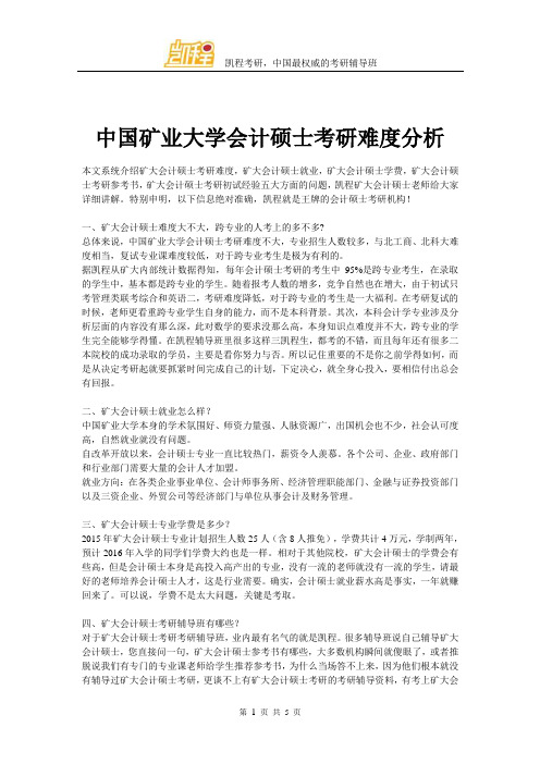 中国矿业大学会计硕士考研难度分析