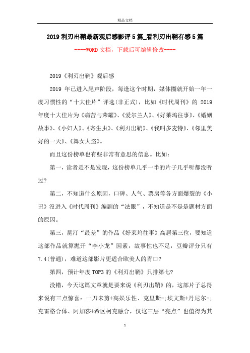 2019利刃出鞘最新观后感影评5篇_看利刃出鞘有感5篇