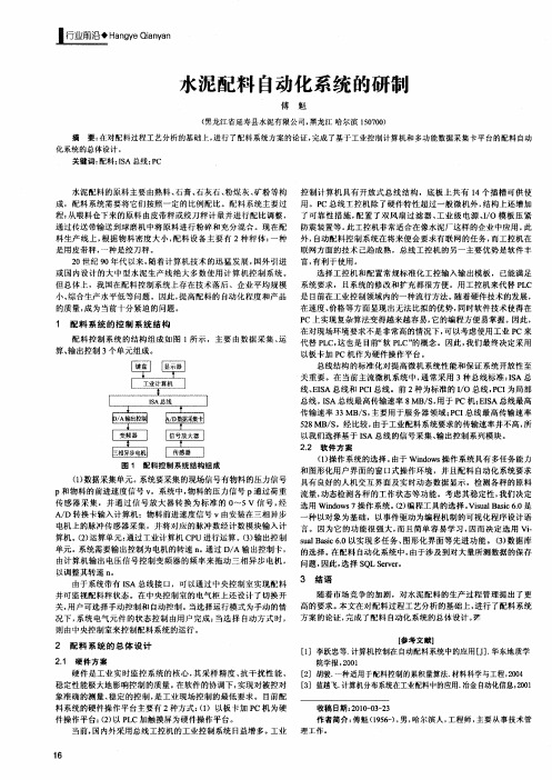 水泥配料自动化系统的研制